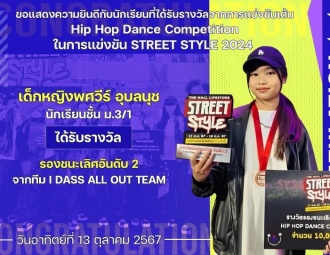 <strong>Read more about</strong><br />ขอแสดงความยินดีกับนักเรียนที่ได้รับรางวัลจากการแข่งขันเต้น Hip Hop Dance Competition ในการแข่งขัน STREET STYLE 2024 ขอแสดงความยินดีกับนักเรียนที่ได้รับรางวัลจากการแข่งขันเต้น Hip Hop Dance Competition ในการแข่งขัน STREET STYLE 2024